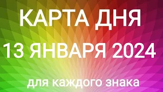 13 ЯНВАРЯ 2024.✨ КАРТА ДНЯ И СОВЕТ. Тайм-коды под видео.