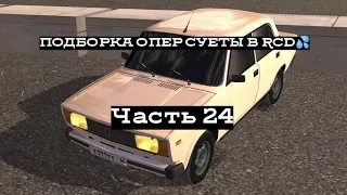 ПОДБОРКА ОПЕР СУЕТЫ В RCD #24