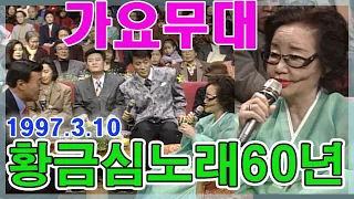 가요무대 황금심 노래60년 [가요힛트쏭] KBS (1997.3.10)방송