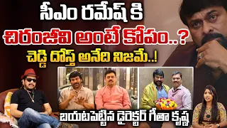 Chiranjeevi And PM Ramesh Friendsship | Latest Unknown Shocking Facts Revealed by Geetha Krishna