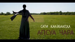 Сати Какәбаап,ҳа - Ап,суа чара (Сати Какубава - "Абхазская свадьба"). Абхазия.