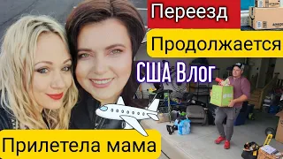 МНОГО ПОДАРКОВ от мамы/Наш переезд продолжается/Уютный вечер в кругу семьи/Купили дом в США/Влог