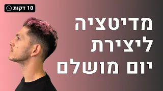 מדיטציה לבוקר ליצירת יום מושלם ב10 דקות