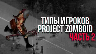 Типы игроков в Project Zomboid Часть 2 | Дополнение про моды | #projectzomboid