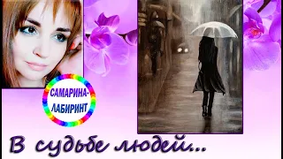 /В судьбе людей.../ Ирина Самарина-Лабиринт