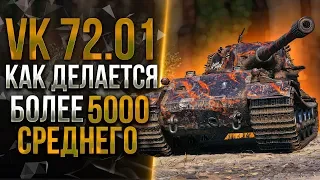 VK 72.01 (K) - ПЕРВЫЙ СМОТР