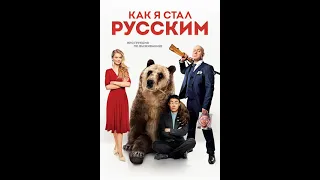 Как я стал русским / Како сам постао Рус (2018)