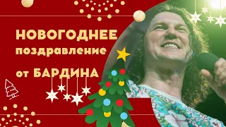 НОВОГОДНЕЕ ПОЗДРАВЛЕНИЕ ОТ БАРДИНА 🎄 (2022)