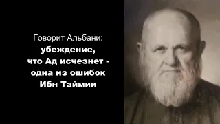 Лжеученый ибн-Таймии противоречил Корану, и утверждал что Ад исчезнет! (Мухьаммад Тангиев)