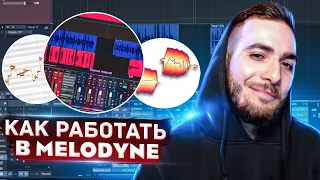 КАК РАБОТАТЬ В MELODYNE. ОСНОВЫ И ФИШКИ КОРРЕКЦИИ ВОКАЛА