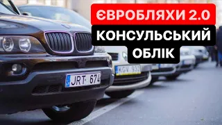 Нова ЕРА «Євроблях»🚨 КОНСУЛЬСЬКИЙ ОБЛІК 2023 | Депутати дають «добро💰»| Митний Брокер |@Alfa_Broker