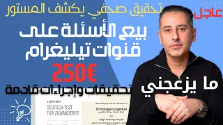 أهم أخبار ألمانيا || تحقيق صحفي يثبت بيع الأسئلة بـ €250