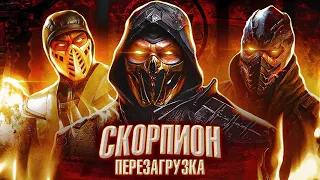 MORTAL KOMBAT 12-Перезагрузит Скорпиона?!