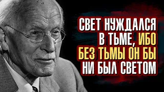 Карл Юнг - Свет нуждался в тьме, ибо без тьмы он бы ни был светом.