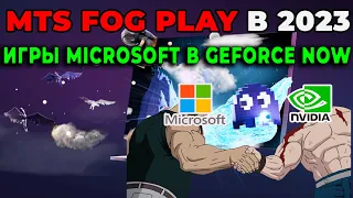 MTS FOG PLAY КАК ИГРАЕТСЯ В 2023 | ИГРЫ MICROSOFT В GEFORCE NOW