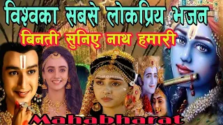 बिनती सुनिए नाथ हमारी / Binati suniye nath hamari / superhit mahabharat song / New krishna vajan2021