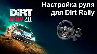 Настройка руля для Dirt Rally