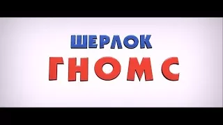 Шерлок Гномс (Sherlock Gnomes) | Официальный трейлер | HD