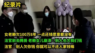 法官给力！老赖欠100万不还，名下却有3套房，法官去腾房！老赖女儿耍泼：没钱还！法官现场教育 #老赖 #执行现场 #奇葩  #奇闻奇事 #社会百态