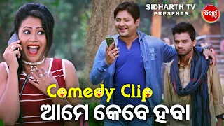 HAL CHAL COMEDY - ଆମେ କେବେ ହବା - Aame Kebe Haba | Babusan,Seetal,Pragyan,Mihir | Dil Diwana Heigala