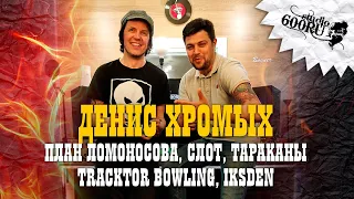 Денис Хромых / План Ломоносова, Tracktor Bowling, Тараканы, Слот