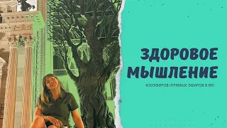 Здоровое мышление, 10 критериев