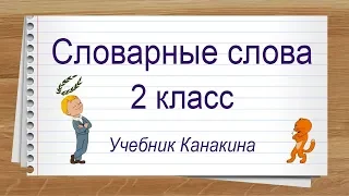 Словарные слова 2 класс русский язык учебник Канакина. Тренажер написания слов под диктовку