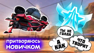 ОНИ В ШОКЕ ОТ ПЛАТИНЫ | РУБРИКА "притворяюсь новичком" В РОКЕТ ЛИГЕ | ROCKET LEAGUE