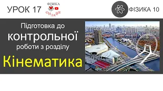 Фізика 10. Підготовка до контрольної роботи  з розділу «Механіка. Частина 1. Кінематика» (8 задач)