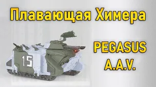 Модификация Химеры - Пегас / Pegasus A.A.V. (Warhammer 40k)