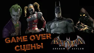 Batman Arkham Asylum | Все Смерти/GAME OVER Сцены На Русском Языке