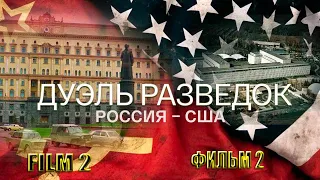 The duel of intelligence  The duel of intelligence  Russia – USA Film 2 – Germany@Дуэль разведок  Ро