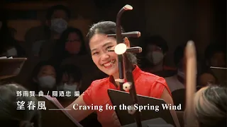 《望春風》Craving for the Spring Wind｜鄧雨賢 曲、關迺忠 編｜指揮/劉江濱