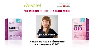 Какая польза в биотине и коэнзиме Q10?