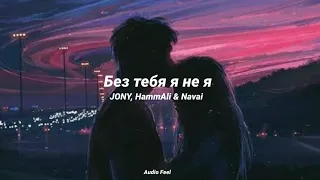 jony, hammAli & navai // Без тебя я не я 🥀✨ | ( s l o w e d ) | AUDIO FEEL