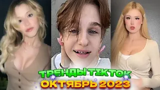 💐 НОВЫЕ ТРЕНДЫ ТИКТОК 2023  ЛУЧШЕЕ ТИК ТОК 2023  V101 #tiktok 💐