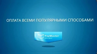 PayMaster — универсальное решение для онлайн-бизнеса