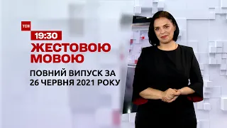 Новини України та світу | Випуск ТСН.19:30 за 26 червня 2021 року (повна версія жестовою мовою)