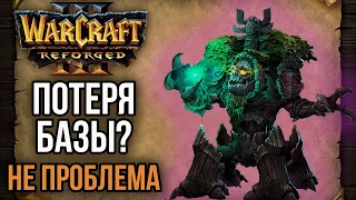 ПОТЕРЯЛ БАЗУ? НЕ ПРОБЛЕМА в Warcraft 3 Reforged