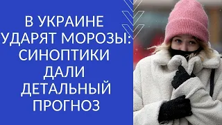 В УКРАИНЕ  УДАРЯТ МОРОЗЫ: СИНОПТИКИ ДАЛИ ДЕТАЛЬНЫЙ ПРОГНОЗ