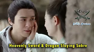 💙 The Heaven Sword ⚔ and Dragon Saber ⚔ Ep - 28 Historical Romantic Drama | Drama Explained in Tamil