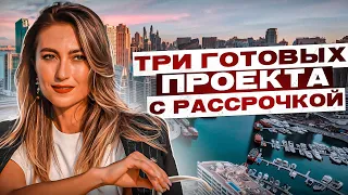 ПРЕИМУЩЕСТВО ГОТОВОГО ЖИЛЬЯ В ДУБАЕ С РАССРОЧКОЙ. КАК ВЫГОДНО КУПИТЬ ГОТОВУЮ КВАРТИРУ В ДУБАЕ?