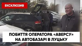 «Дань збирає, чухає одне місце і всьо»: скандал на авторинку Луцька і побиття оператора «Аверсу»