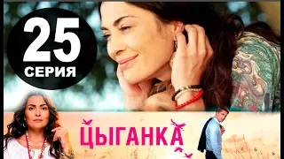 ЦЫГАНКА 25 СЕРИЯ (сериал 2019). Домашний (Анонс и дата выхода)