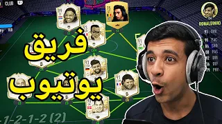 سويت فريق اليوتيوبرز بلعبة فيفا🔥(#2)|FIFA22