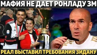 МАФИЯ НЕ ДАЕТ РОНАЛДУ ВЫИГРАТЬ ЗОЛОТОЙ МЯЧ ● РЕАЛ ПОСТАВИЛ ТРЕБОВАНИЯ ЗИДАНУ ● МАРАДОНА ТРОЛЛИТ