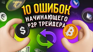 10 ошибок начинающего P2P-трейдера. Как не потерять деньги при обмене криптовалют?