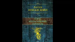 Артур Конан Дойл - П'ять апельсинових зерняток/ #аудіокнига  #аудиокнига #книги #детектив #шерлок