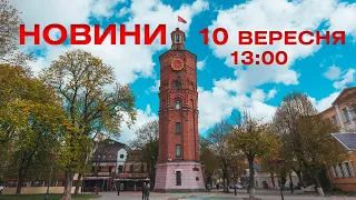 Новини 13:00 за 10 вересня 2021 року