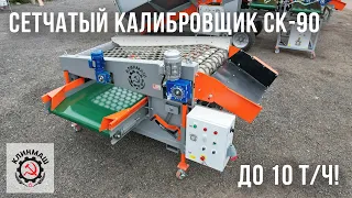 Сетчатый калибровщик СК-90: Клинмаш